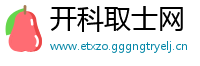 开科取士网